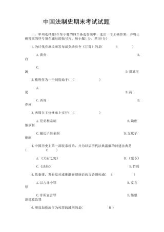 中国法制史期末考试试题