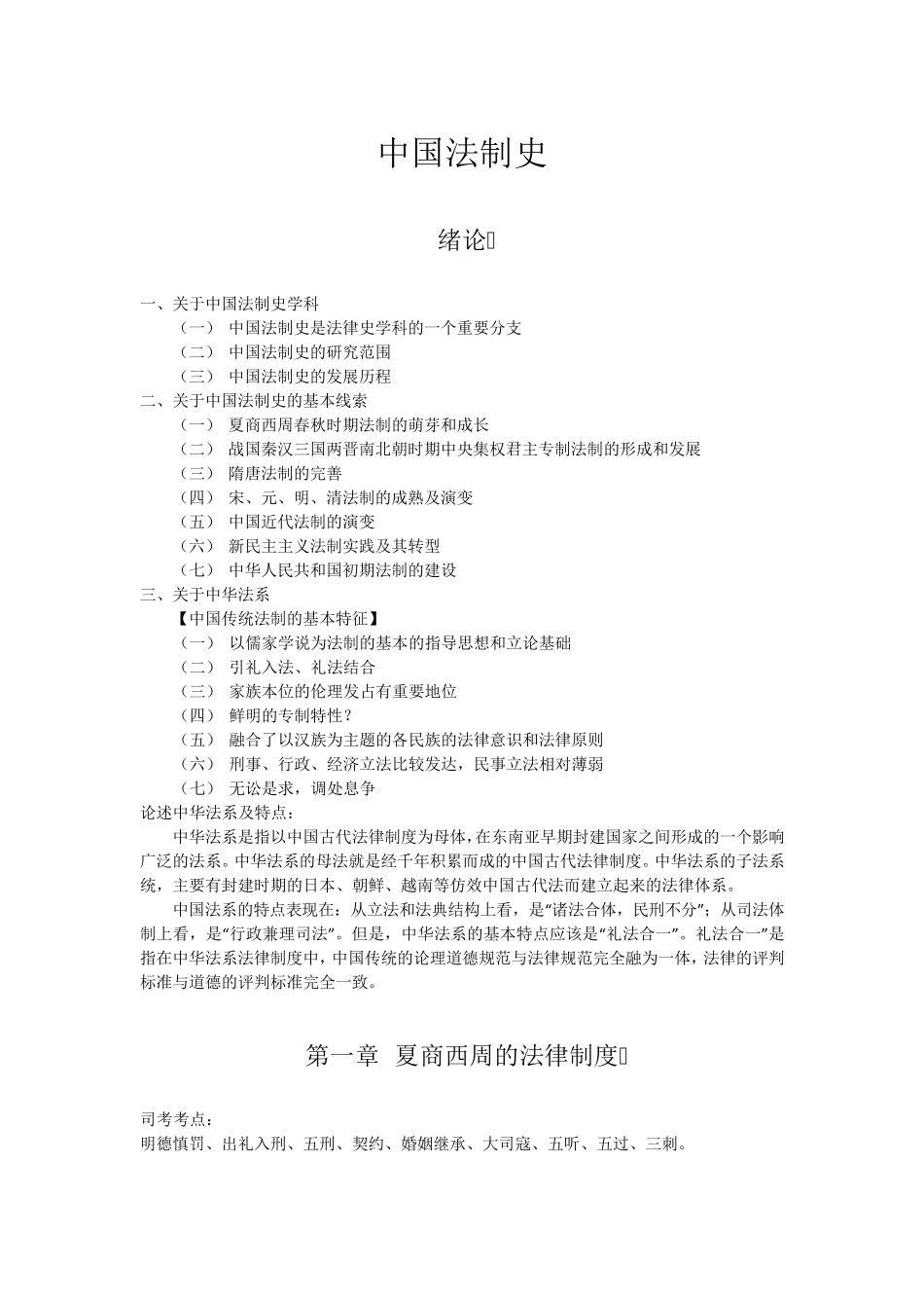 中国法制史笔记全整理_第1页