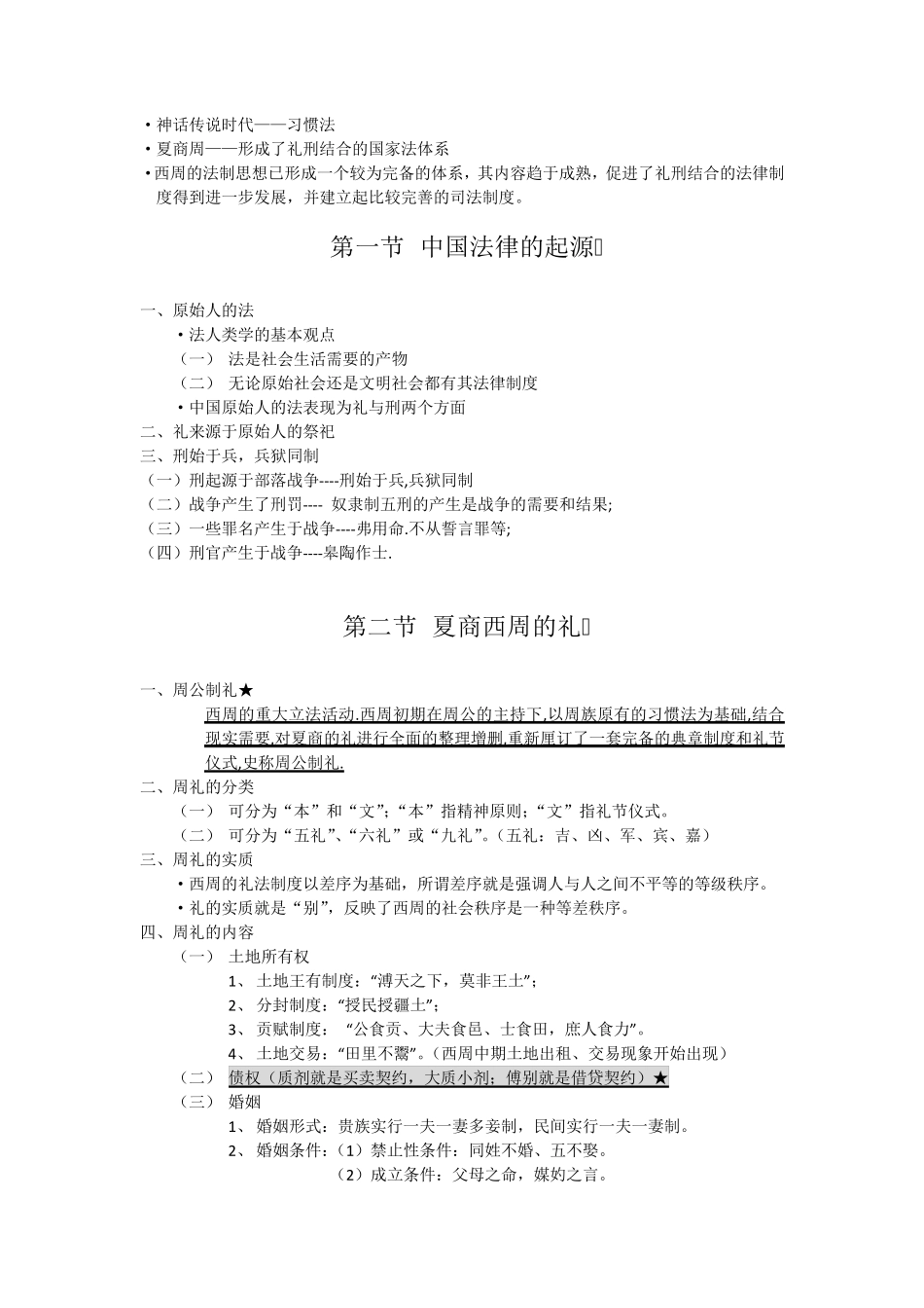 中国法制史笔记全整理_第2页