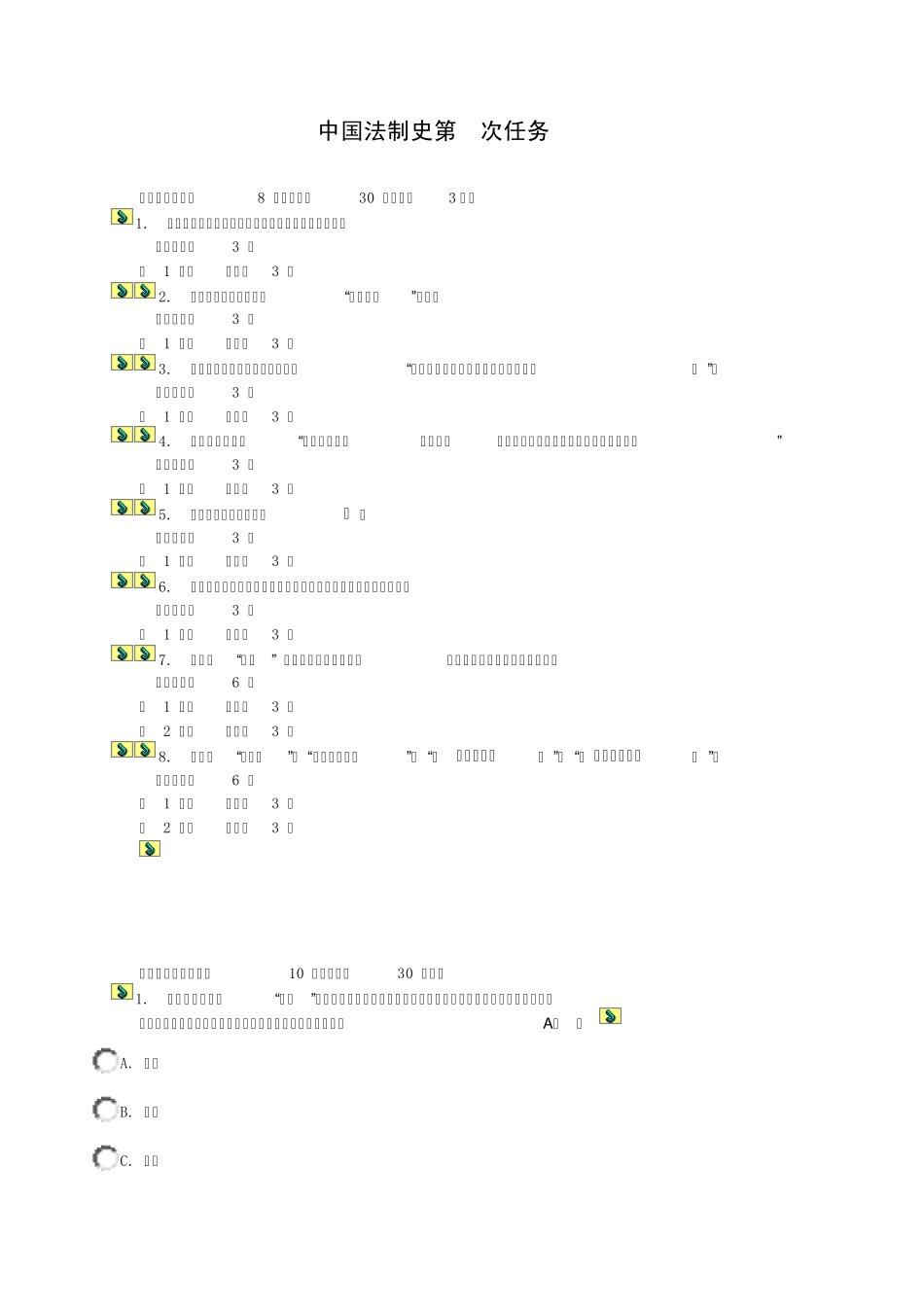 中国法制史第1次任务_第1页