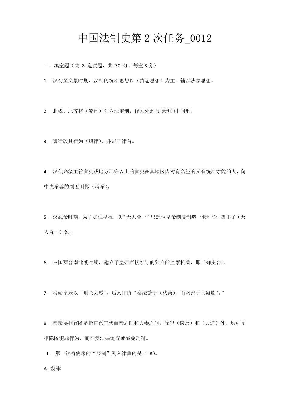 中国法制史第2次任务_0012答案_第1页
