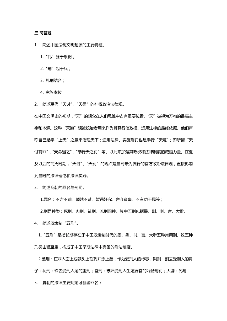 中国法制史简答题_第1页