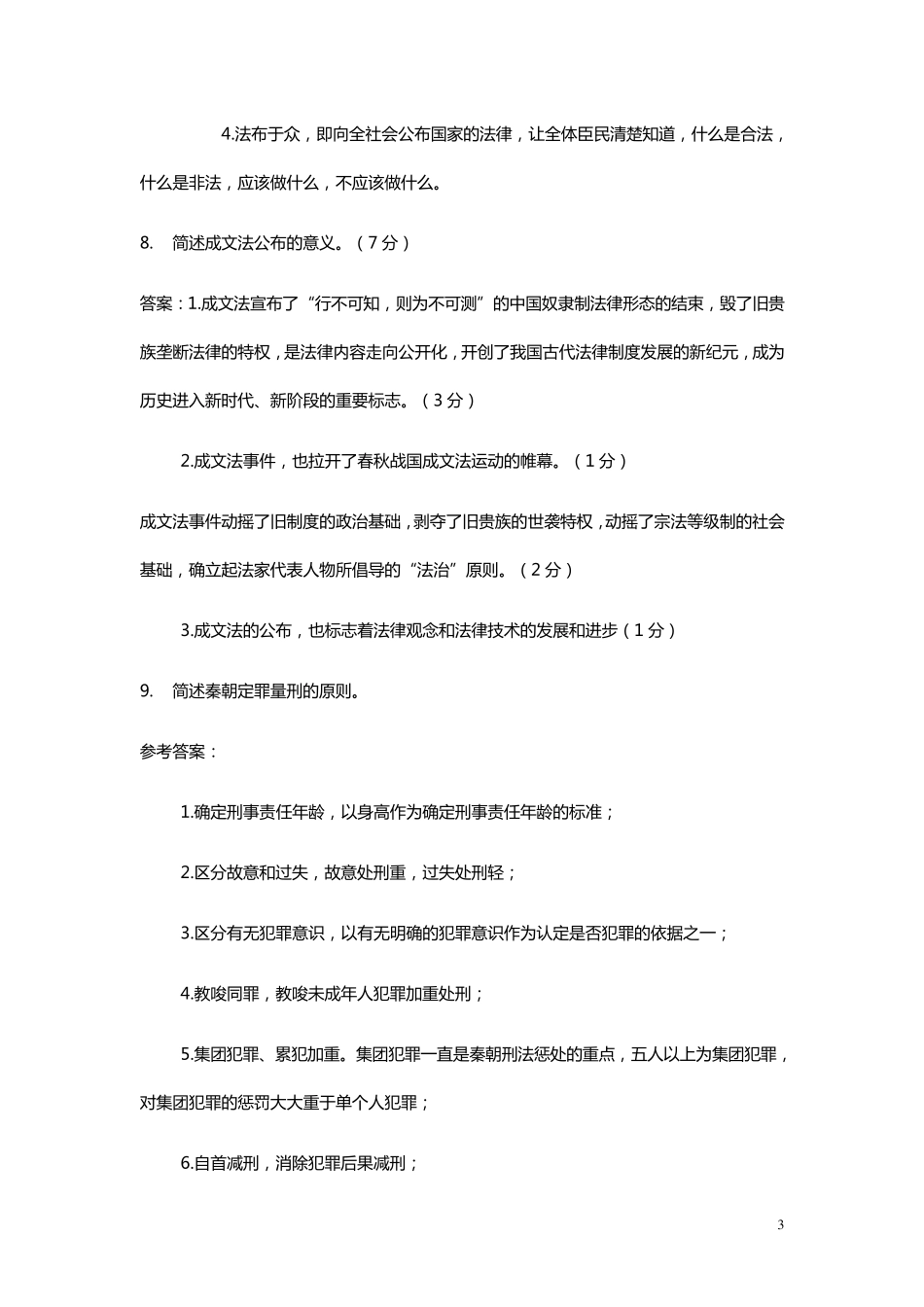 中国法制史简答题_第3页