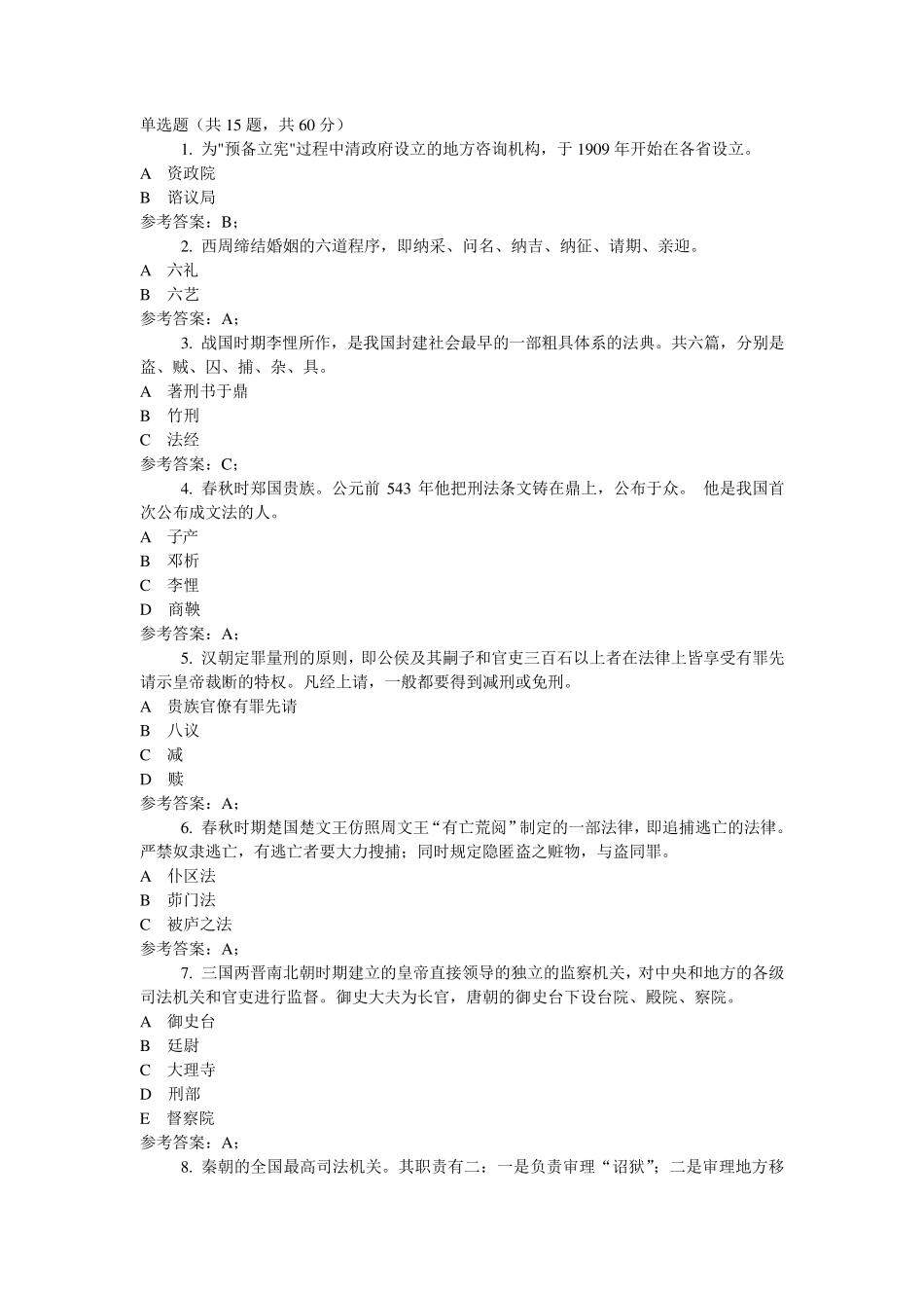 中国法制史网络考试复习资料_第1页