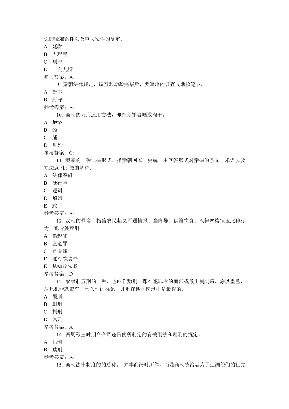 中国法制史网络考试复习资料_第2页