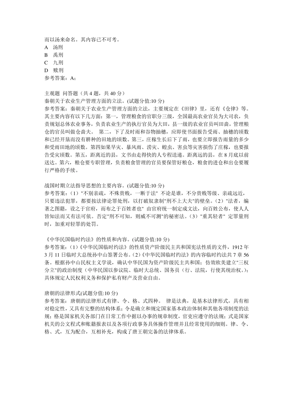 中国法制史网络考试复习资料_第3页