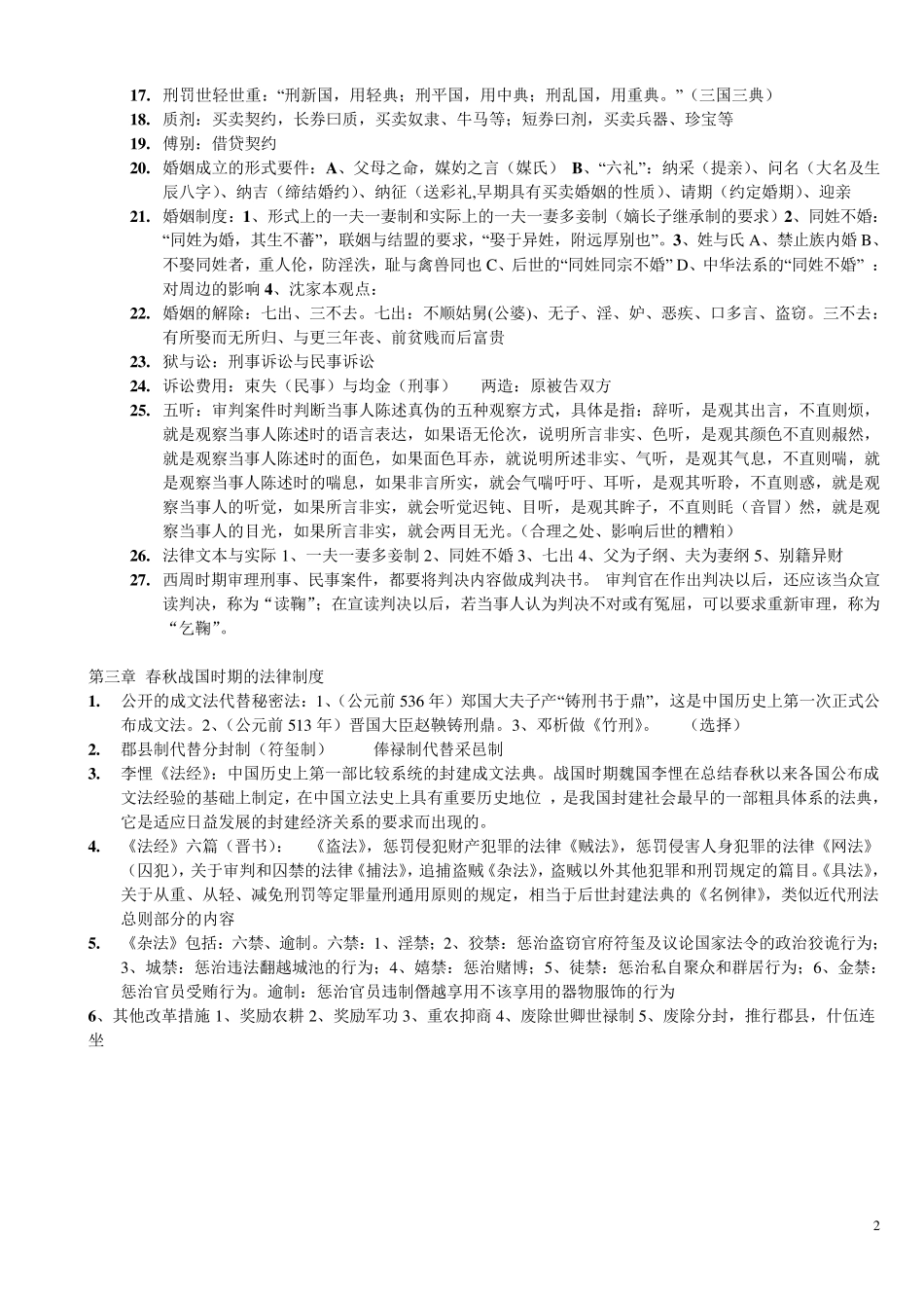 中国法制史考试重点_第2页