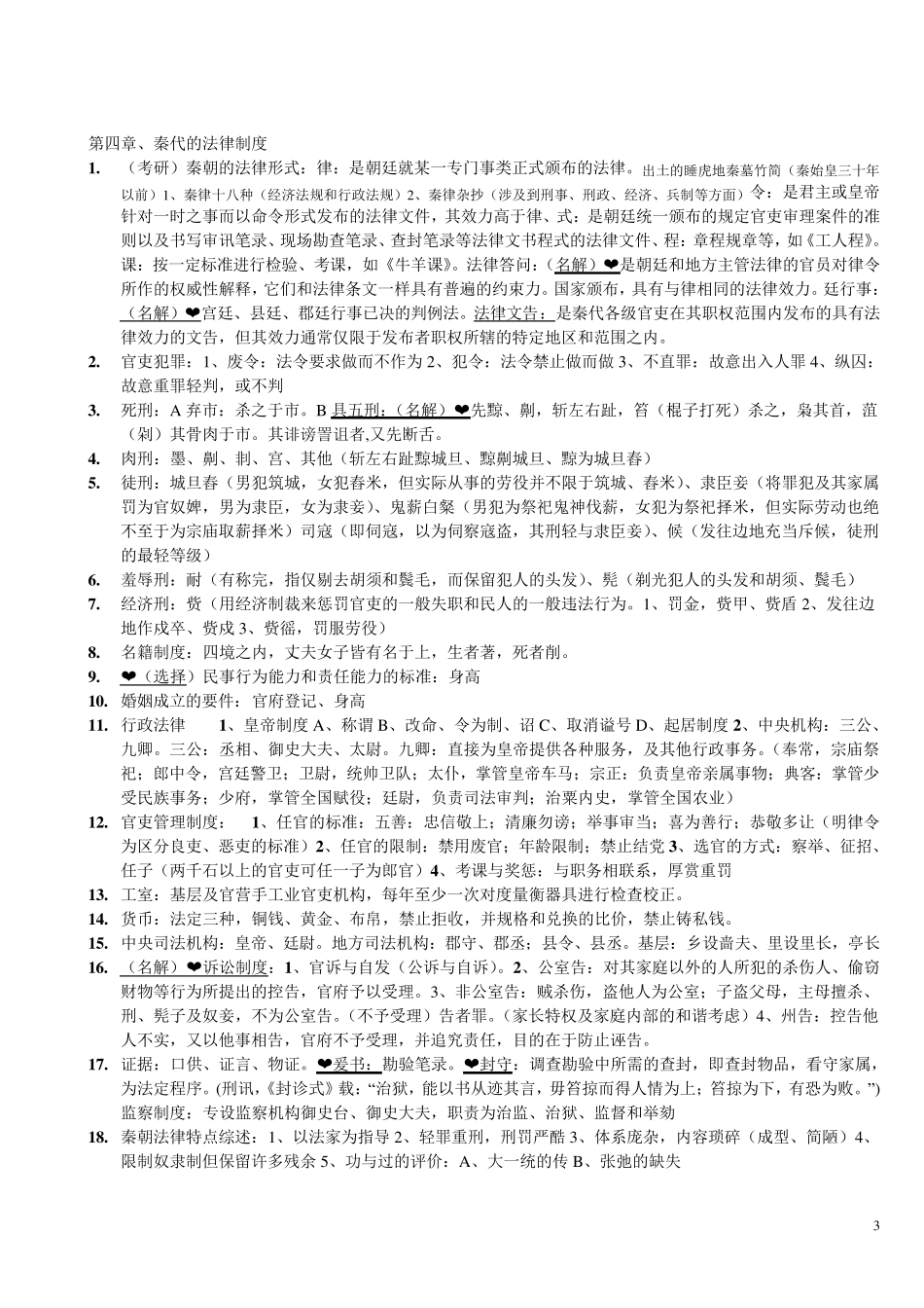 中国法制史考试重点_第3页