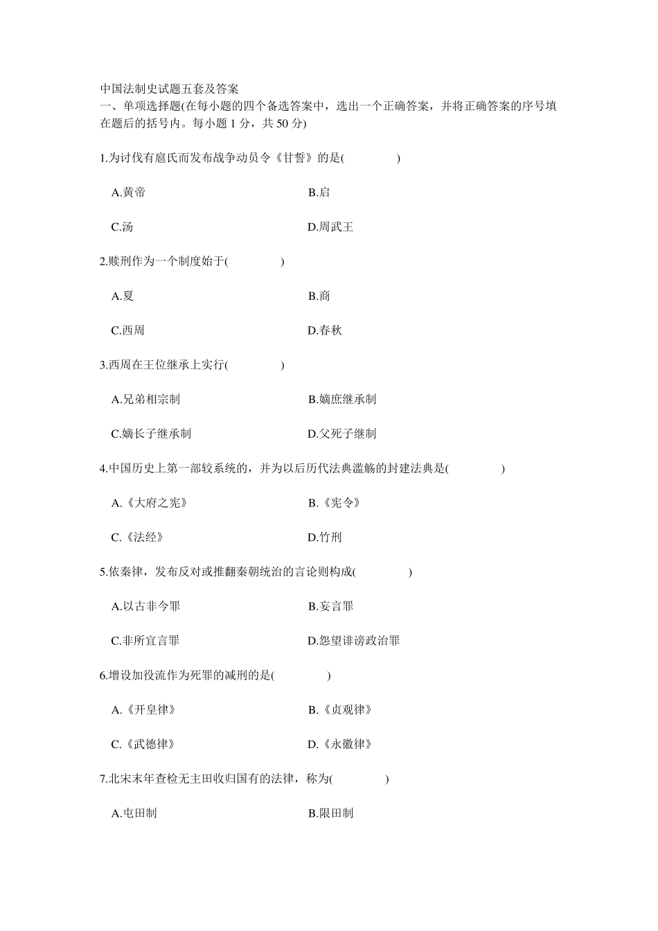 中国法制史试题五套及答案_第1页