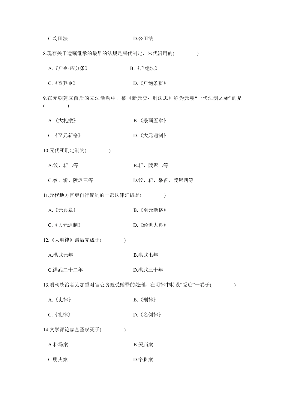 中国法制史试题五套及答案_第2页