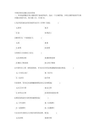 中国法制史试题五套及答案