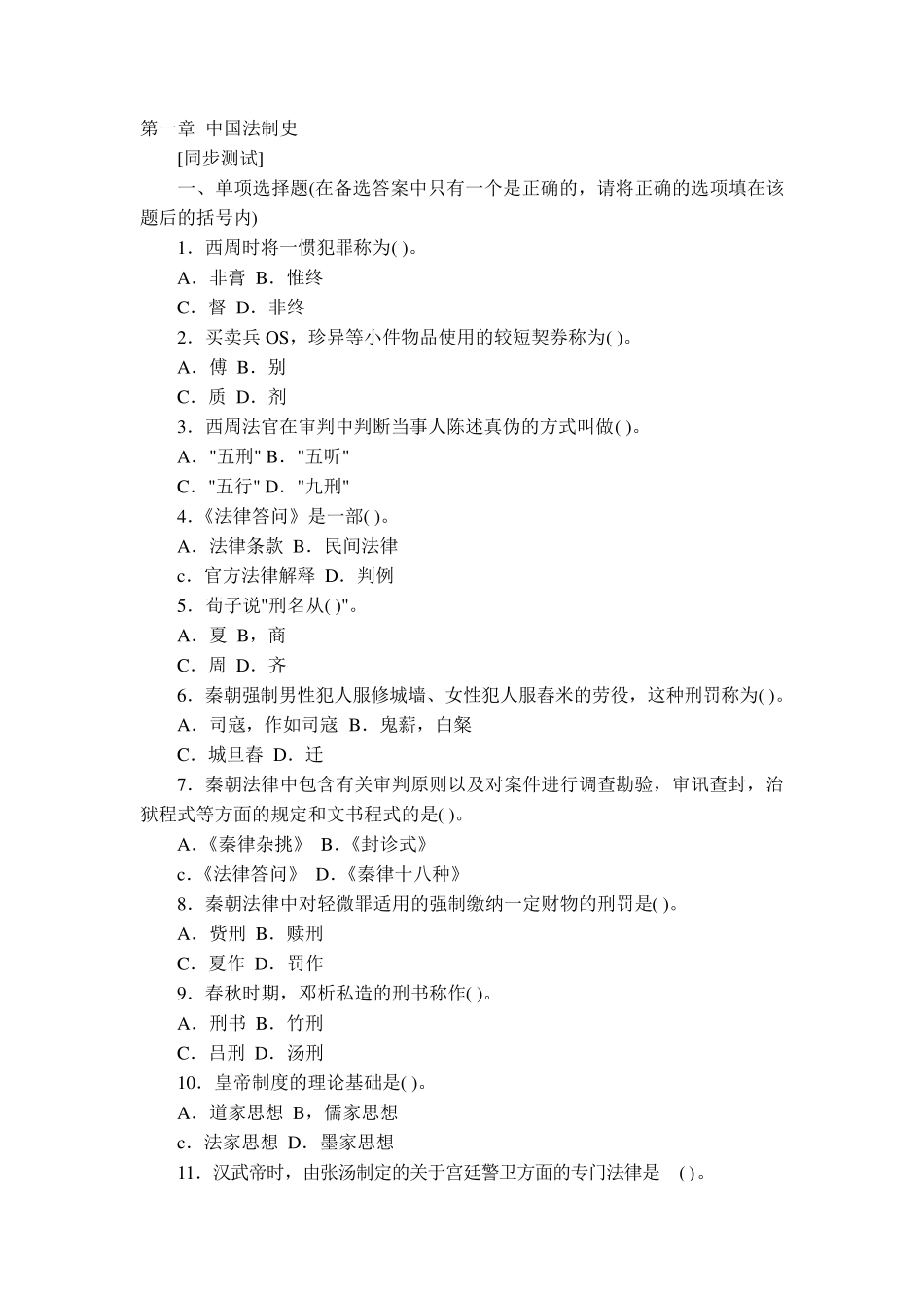 中国法制史试题及答案_第1页