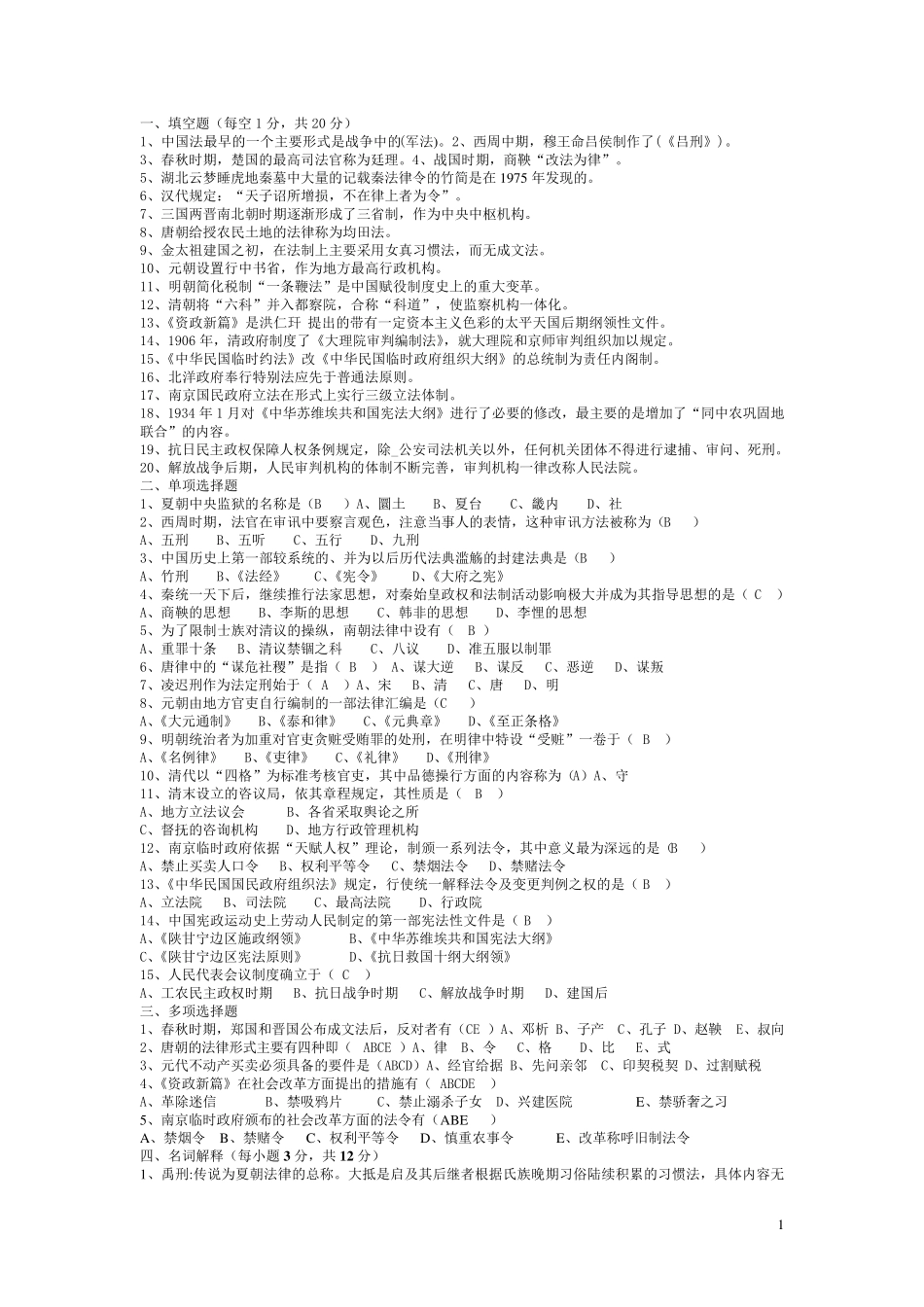 中国法制史试题及答案整理版_第1页