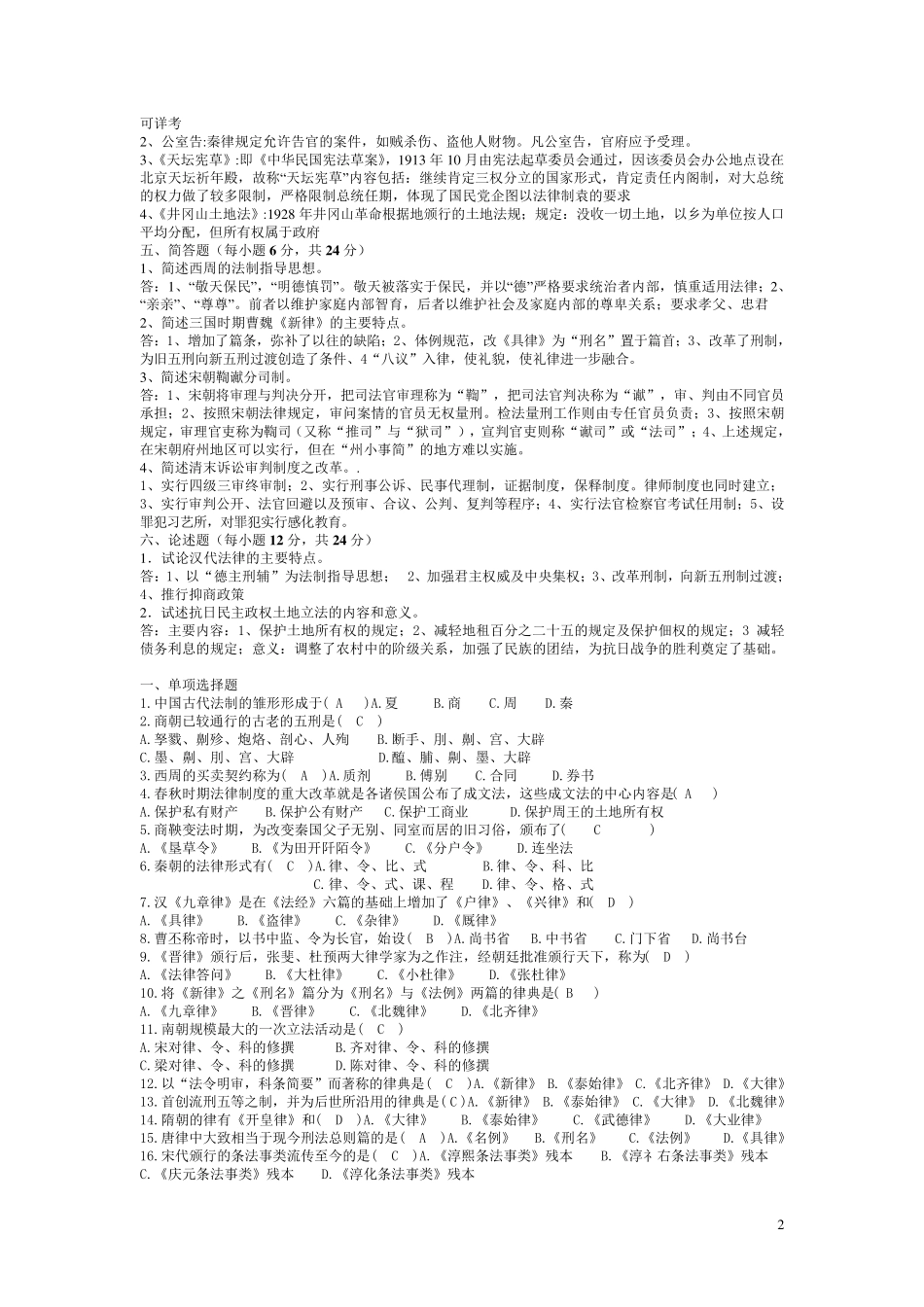 中国法制史试题及答案整理版_第2页