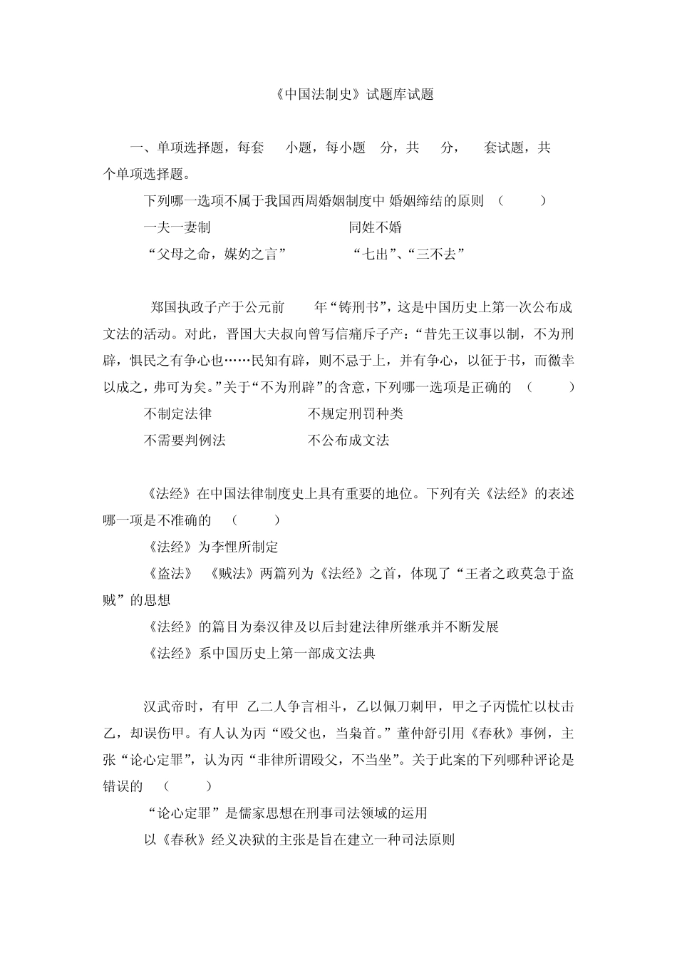 中国法制史试题库试题_第1页