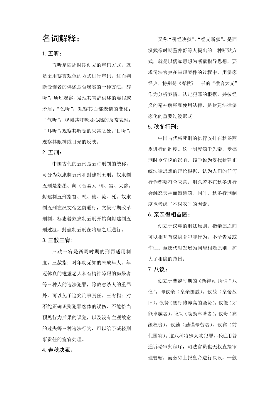 中国法制史部分名词解释、简答、论述_第1页