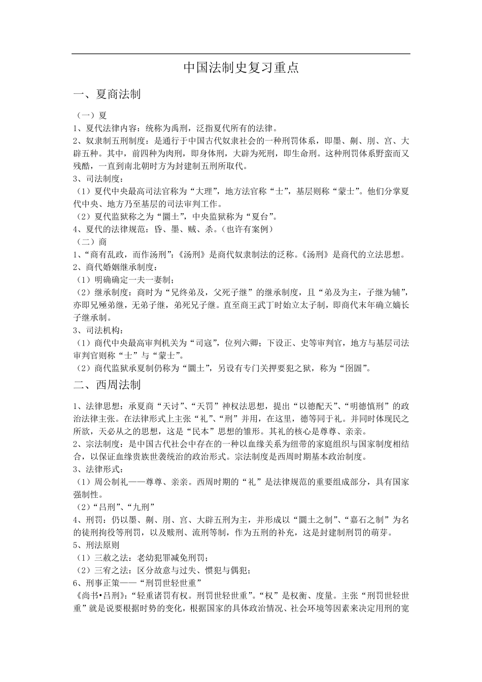 中国法制史重点知识_第1页