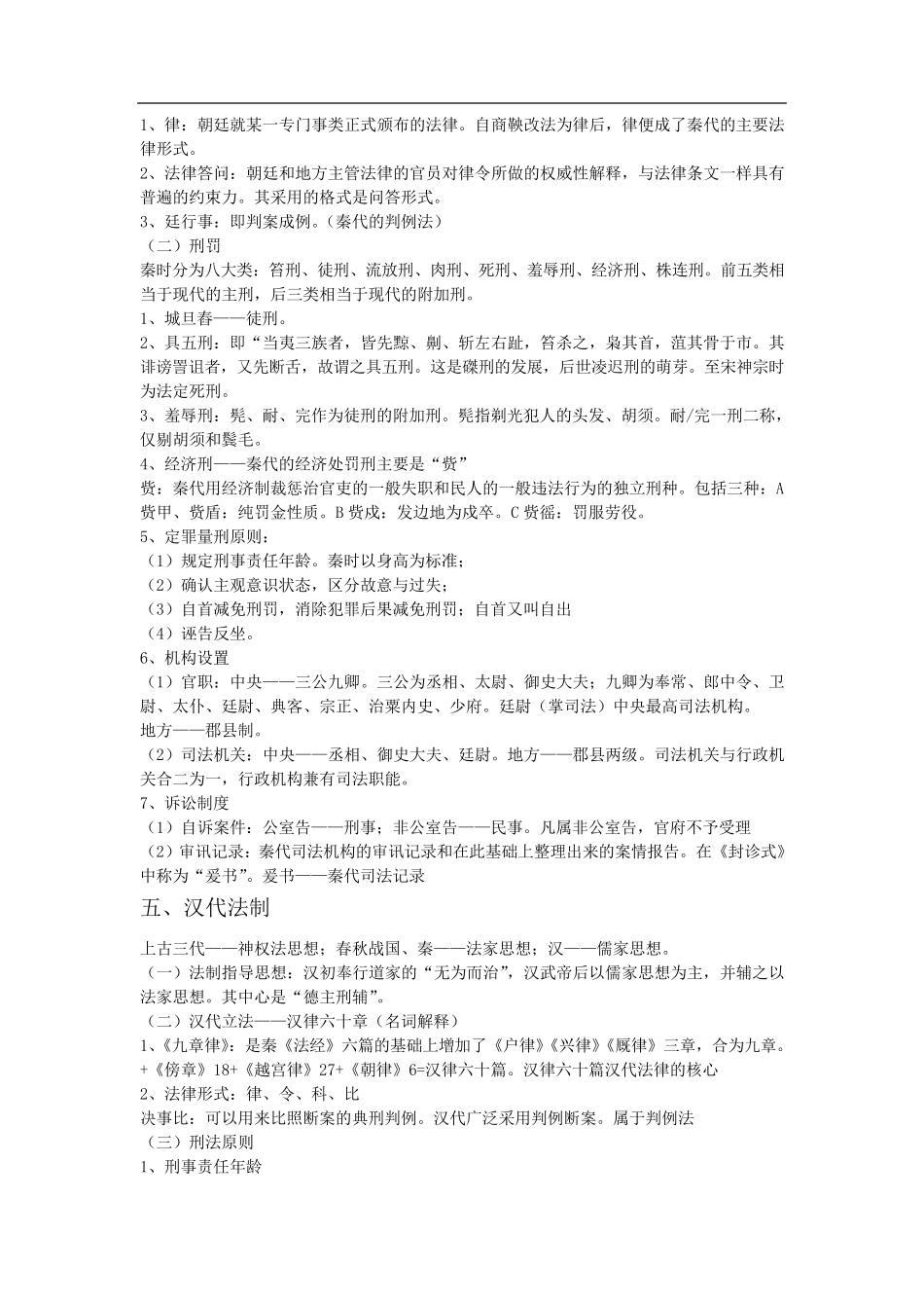 中国法制史重点知识_第3页