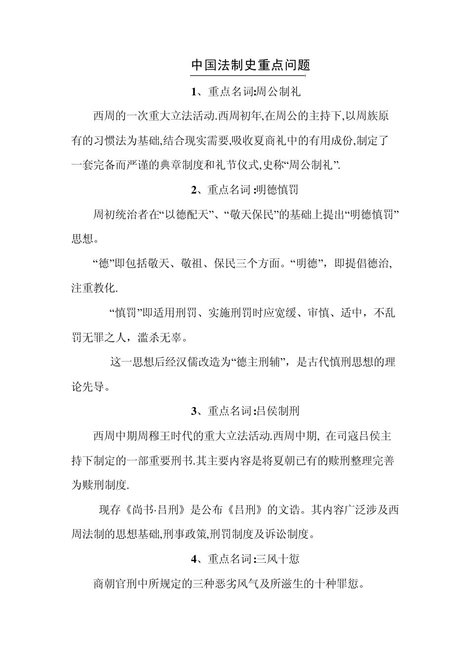中国法制史重点问题_第1页