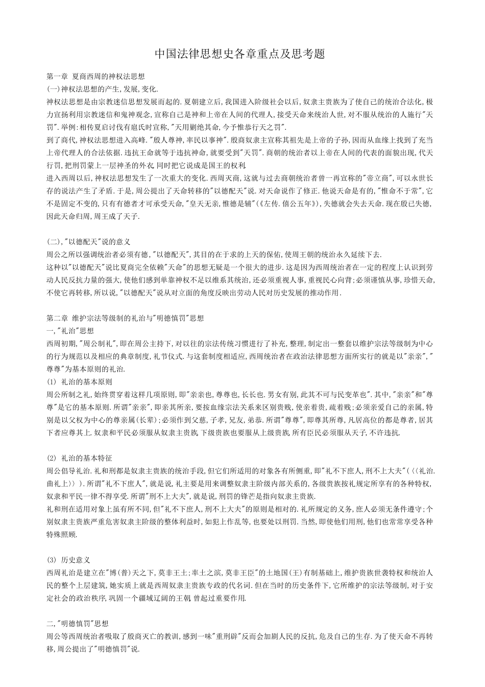 中国法律思想史_各章重点及思考题_第1页