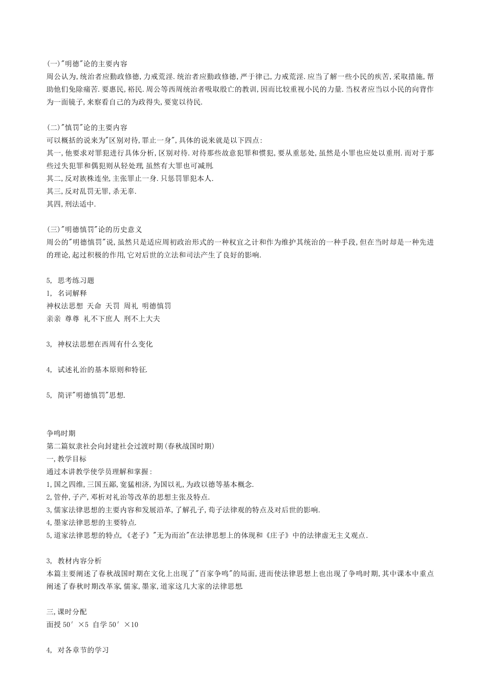 中国法律思想史_各章重点及思考题_第2页