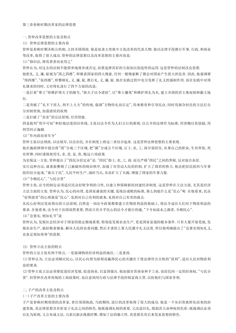 中国法律思想史_各章重点及思考题_第3页