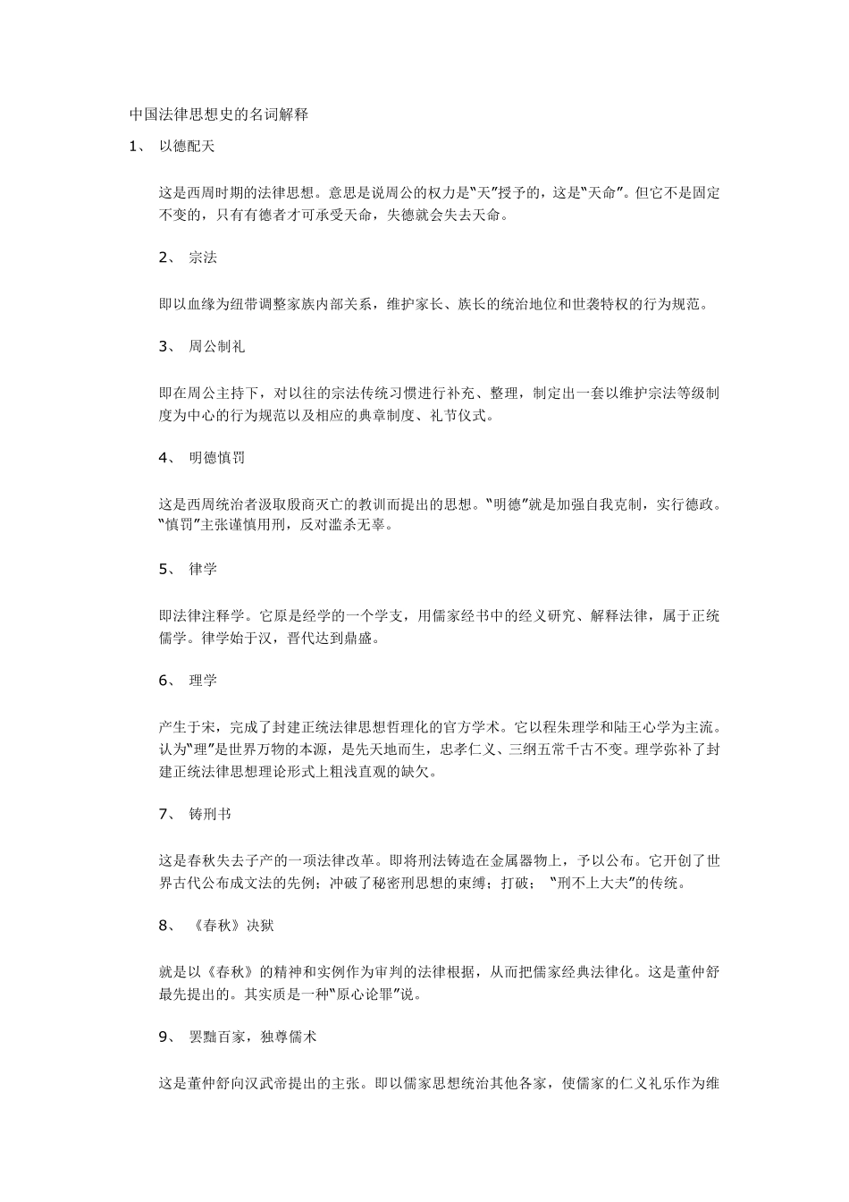 中国法律思想史的名词解释_第1页