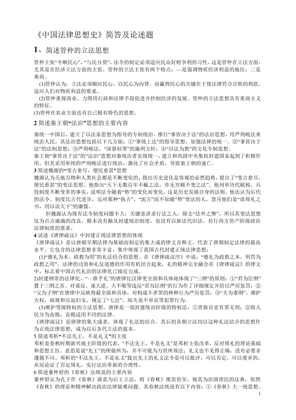 中国法律思想史简答及论述1_第1页