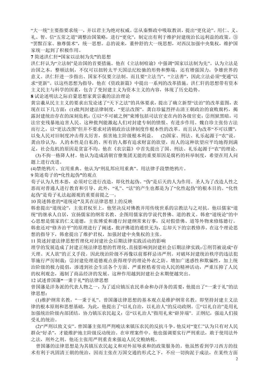 中国法律思想史简答及论述1_第2页