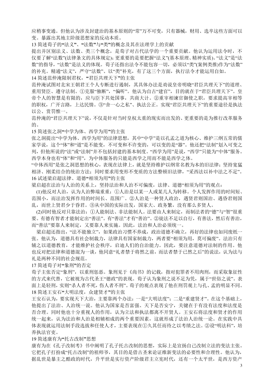 中国法律思想史简答及论述1_第3页