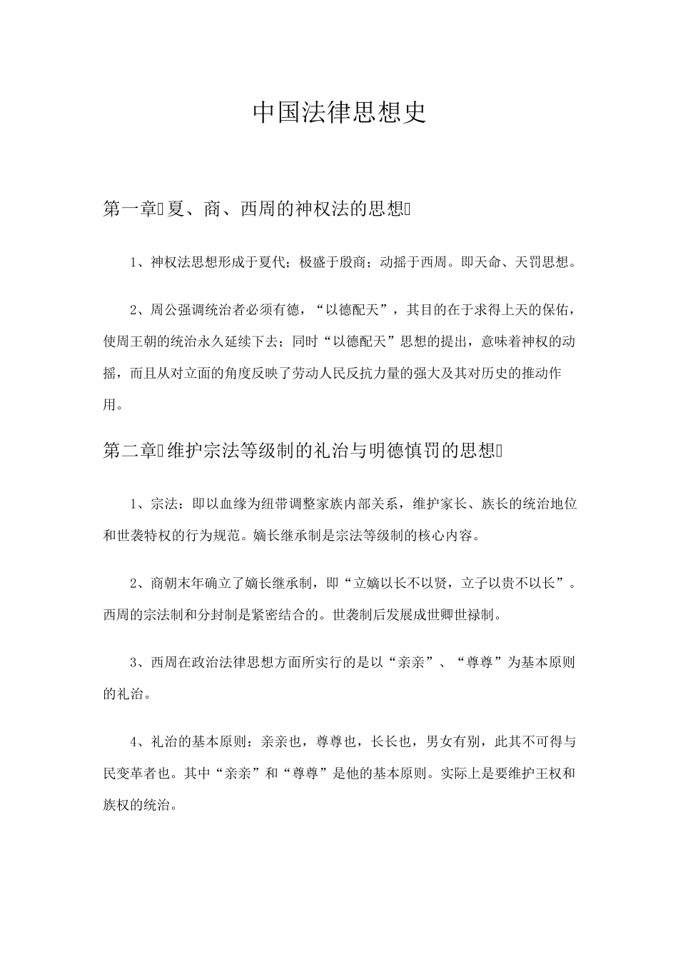 中国法律思想史重点自考_第1页