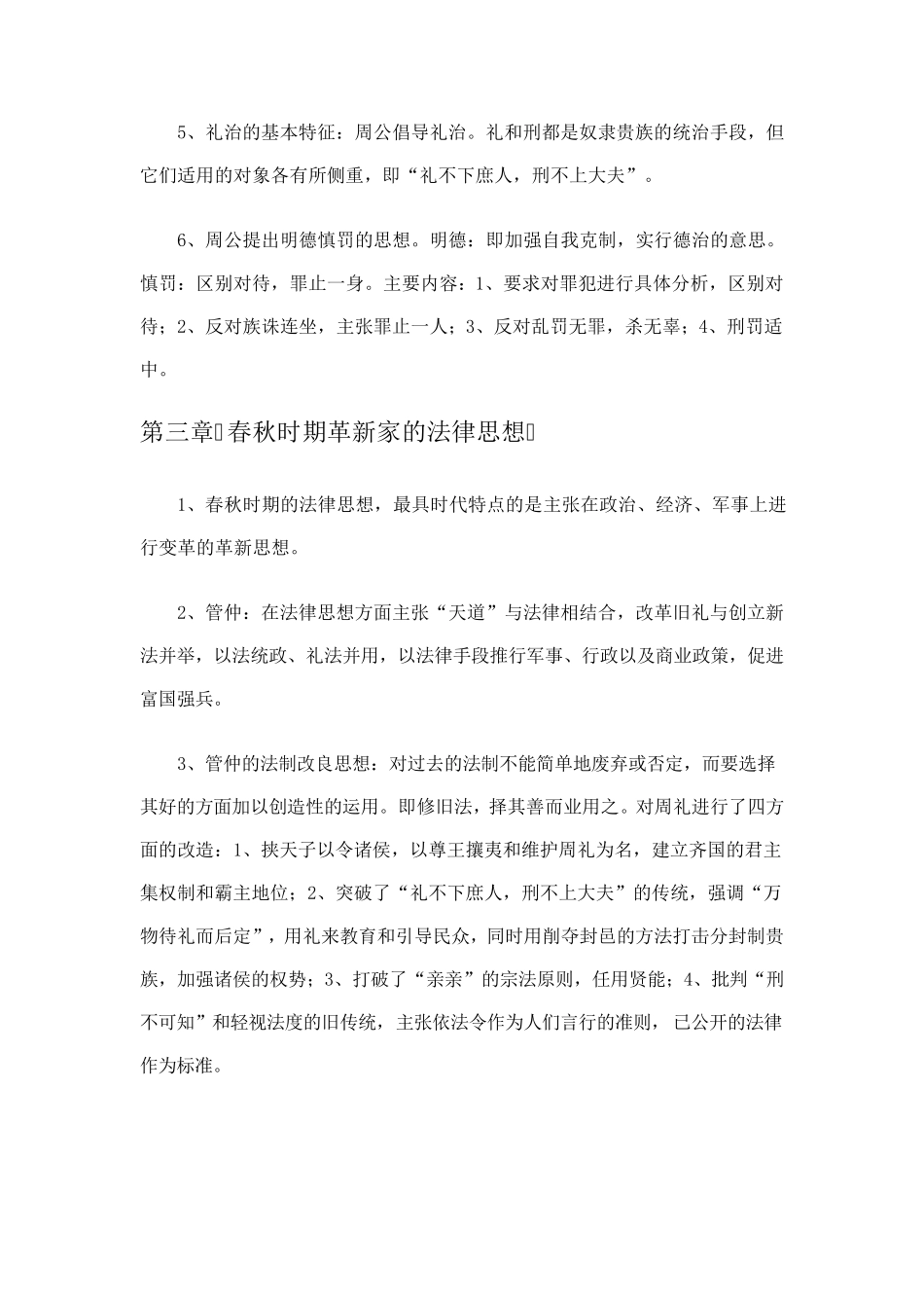 中国法律思想史重点自考_第2页