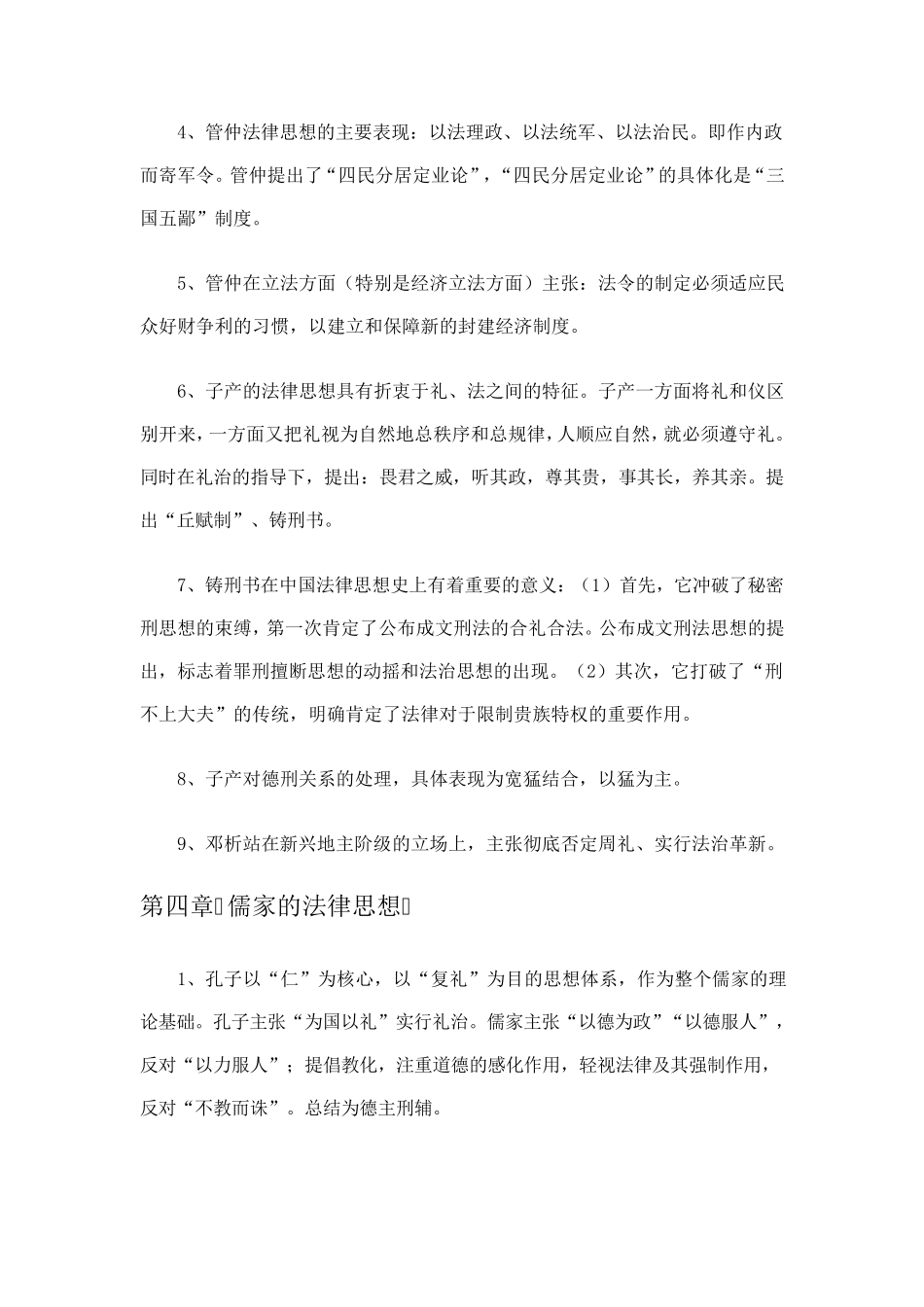 中国法律思想史重点自考_第3页