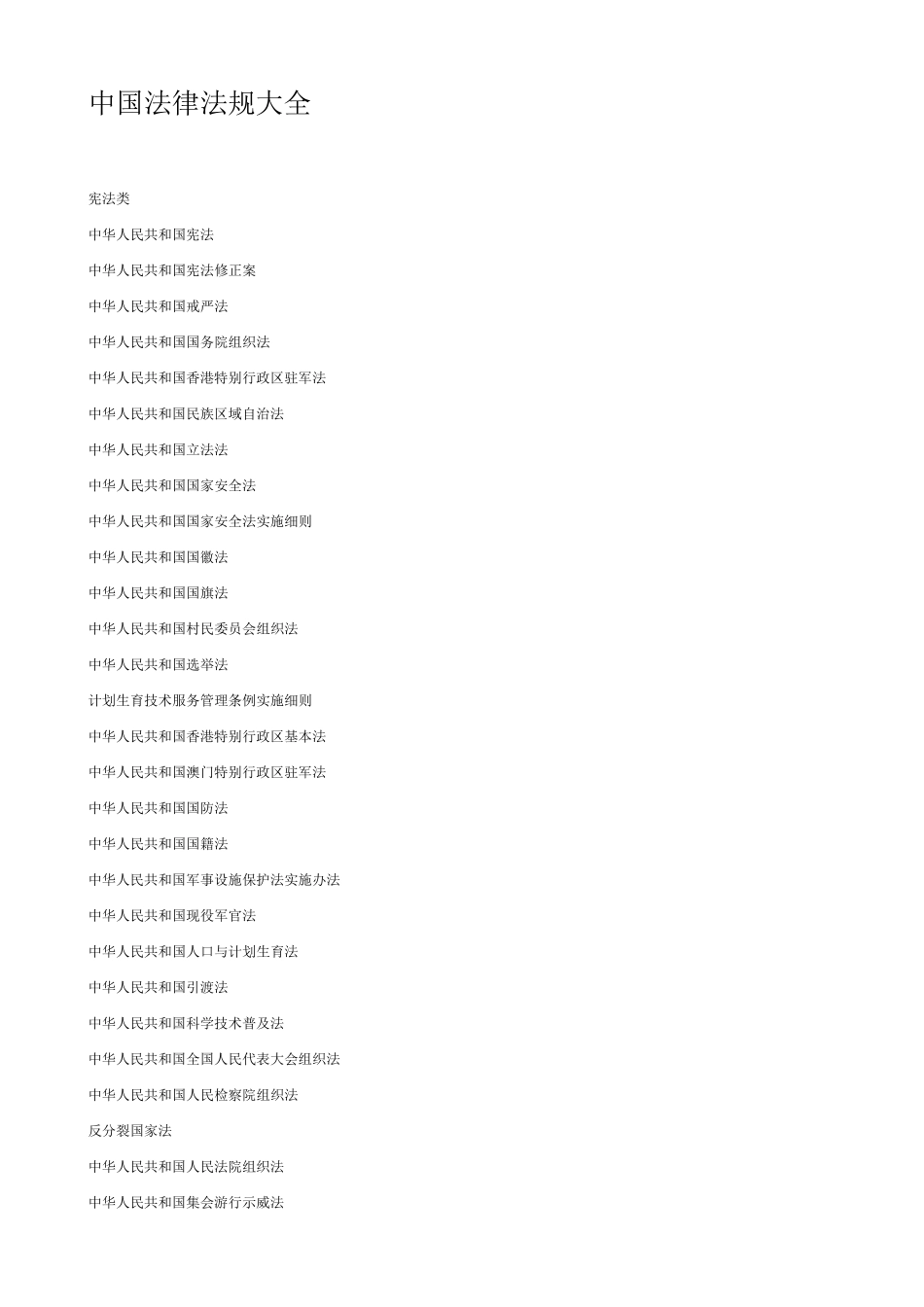 中国法律法规大全_第1页