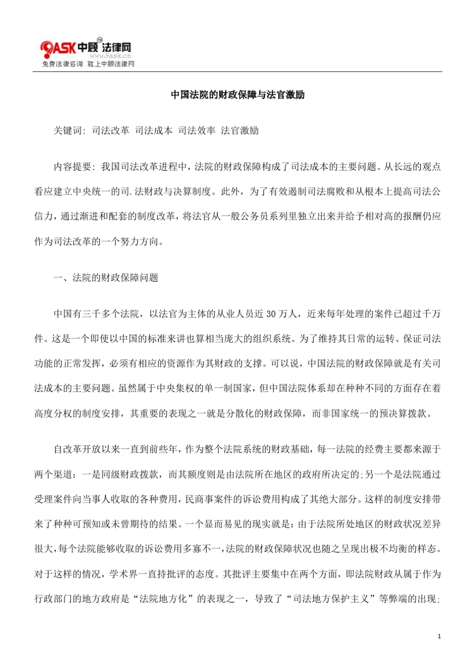 中国法院的财政保障与法官激励方法_第1页