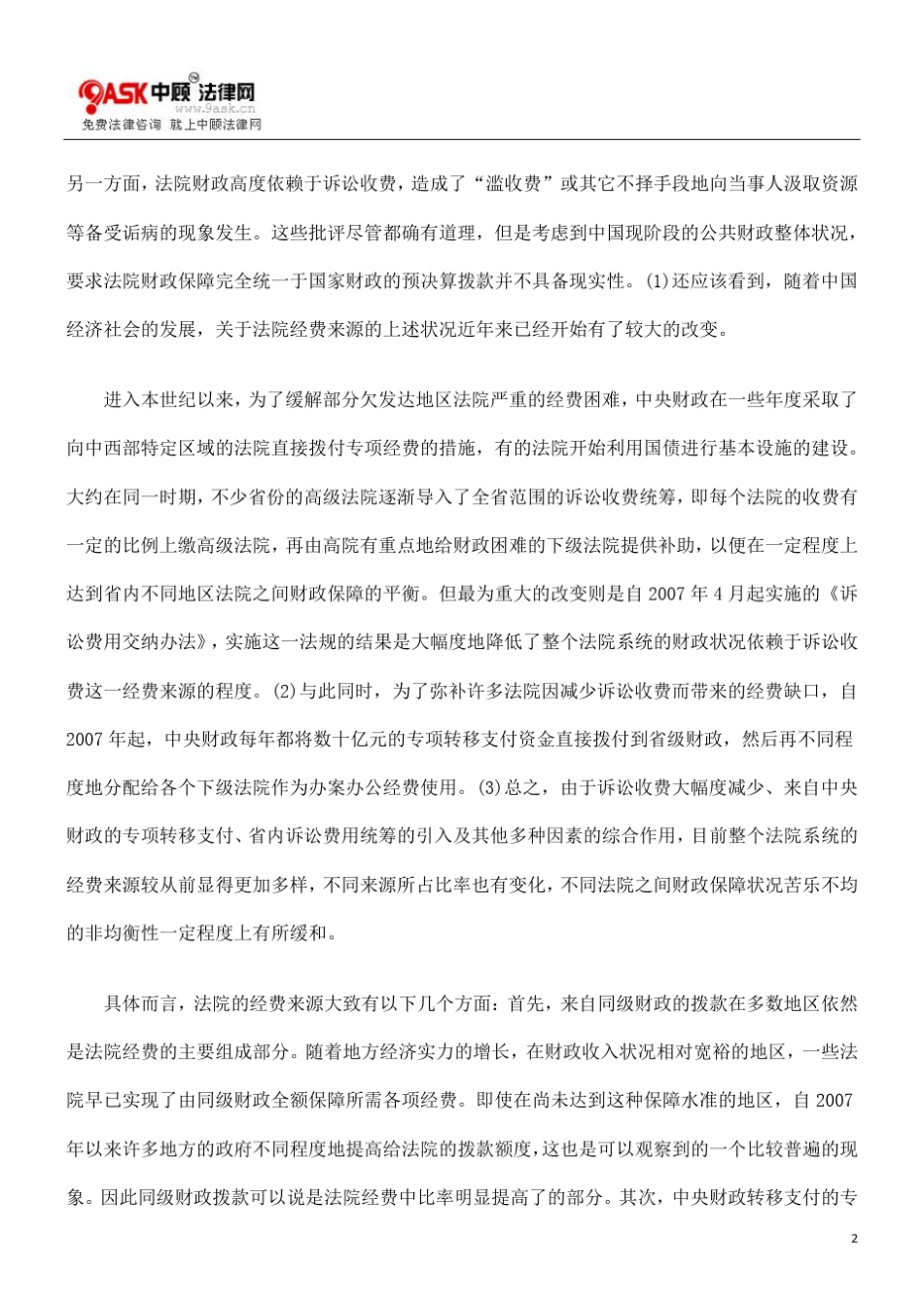 中国法院的财政保障与法官激励方法_第2页