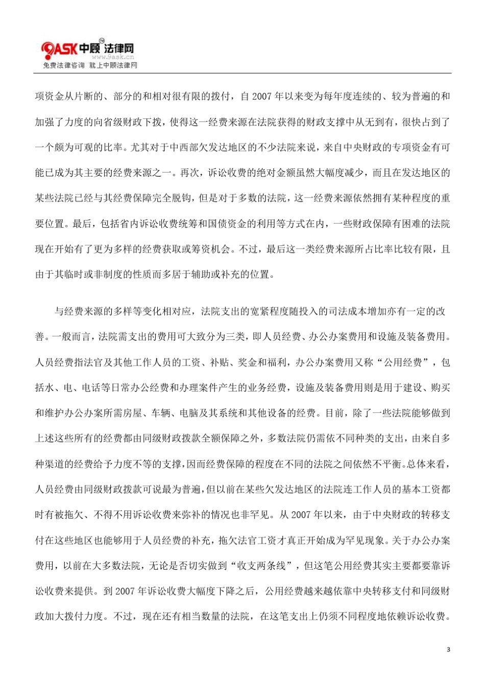 中国法院的财政保障与法官激励方法_第3页