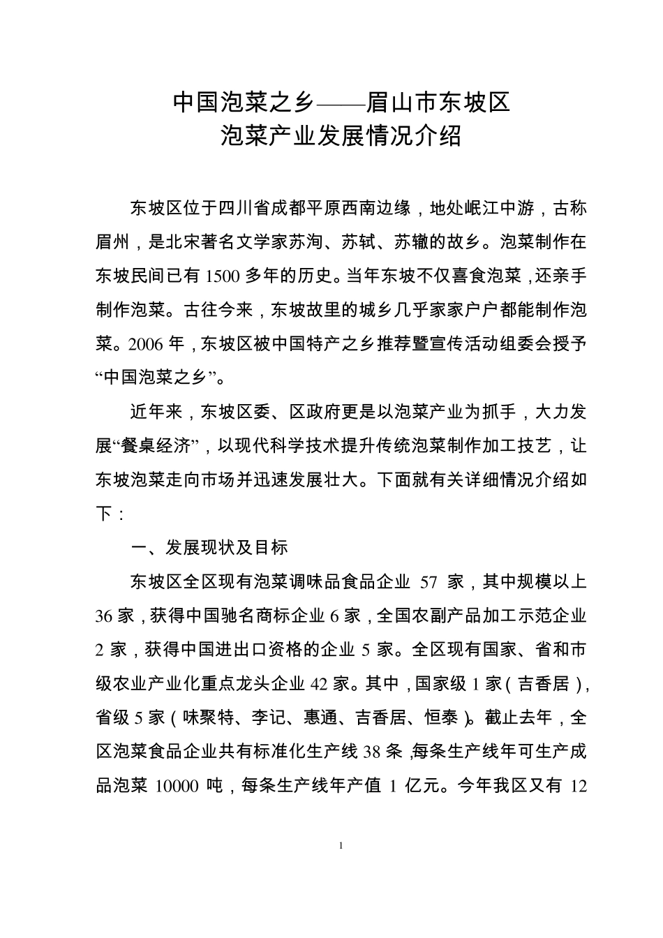 中国泡菜之乡——眉山市东坡区泡菜产业发展情况介绍_第1页