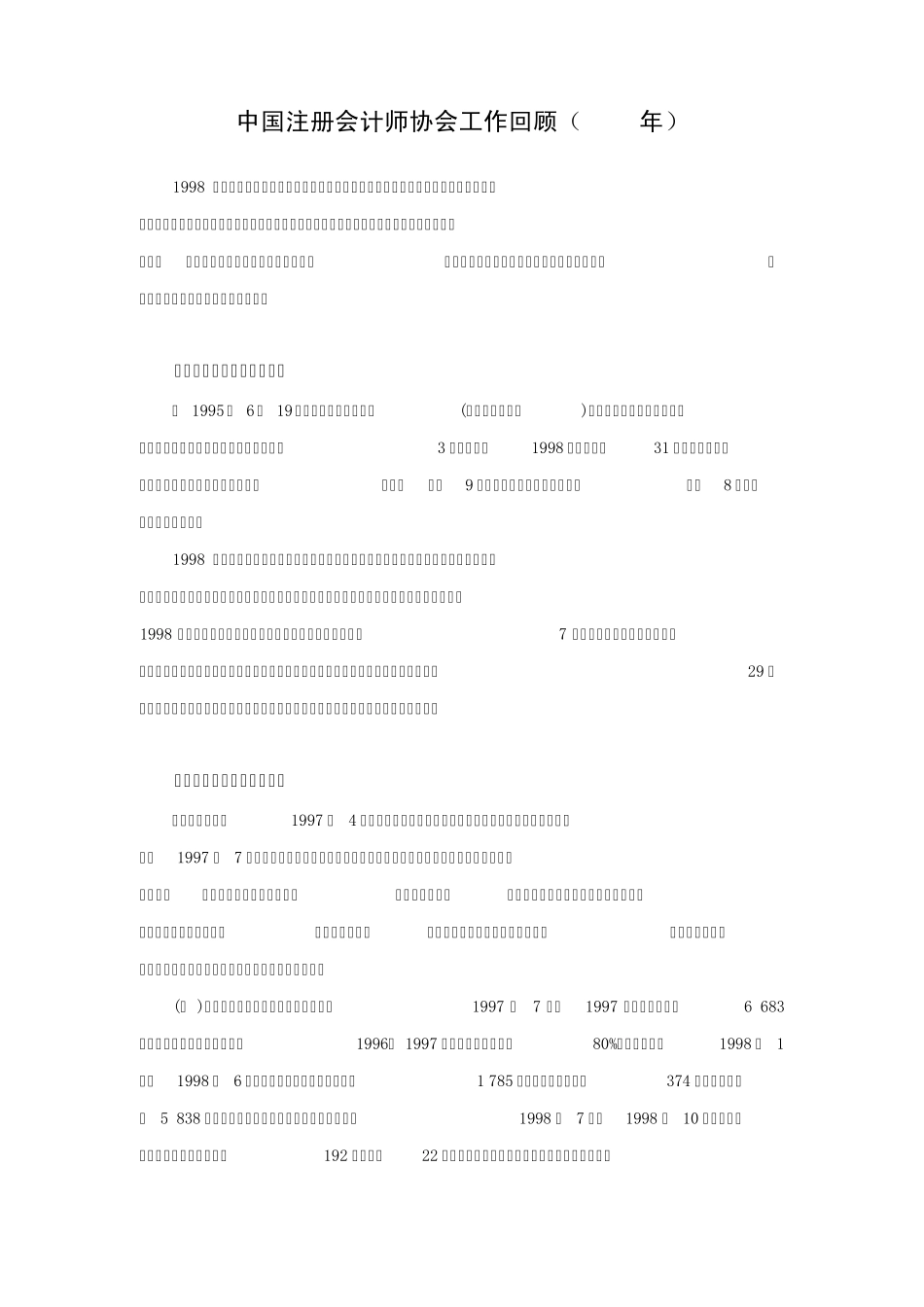 中国注册会计师协会工作回顾(1998年)_第1页