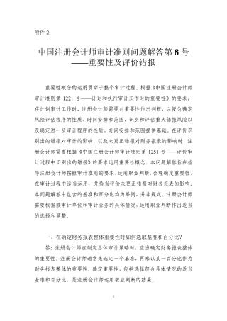 中国注册会计师审准则问题解答第8号—重要性