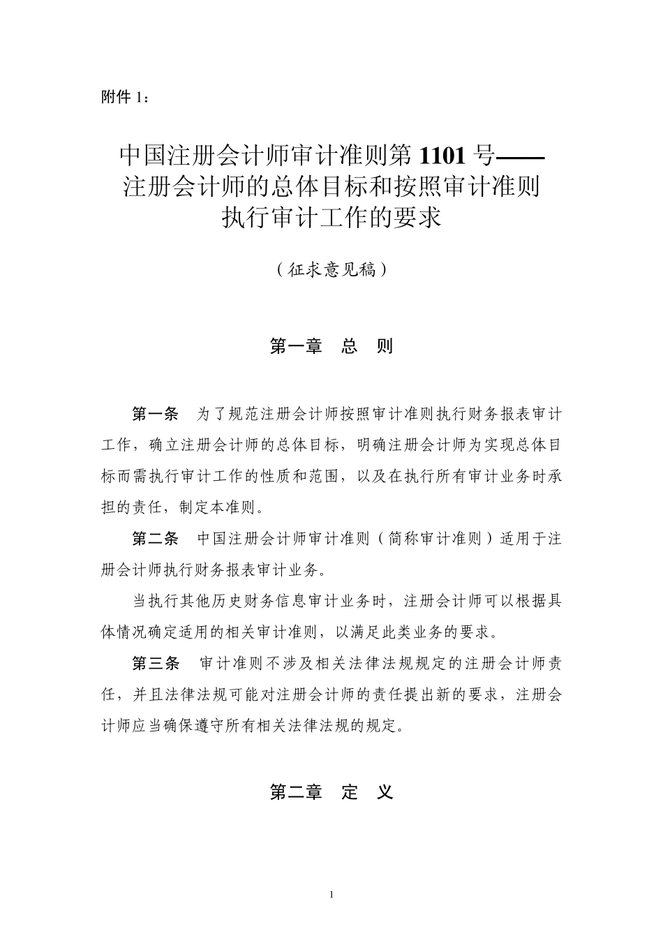 中国注册会计师审计准则第1101号注册会计师的总体目标和按照审计_第1页