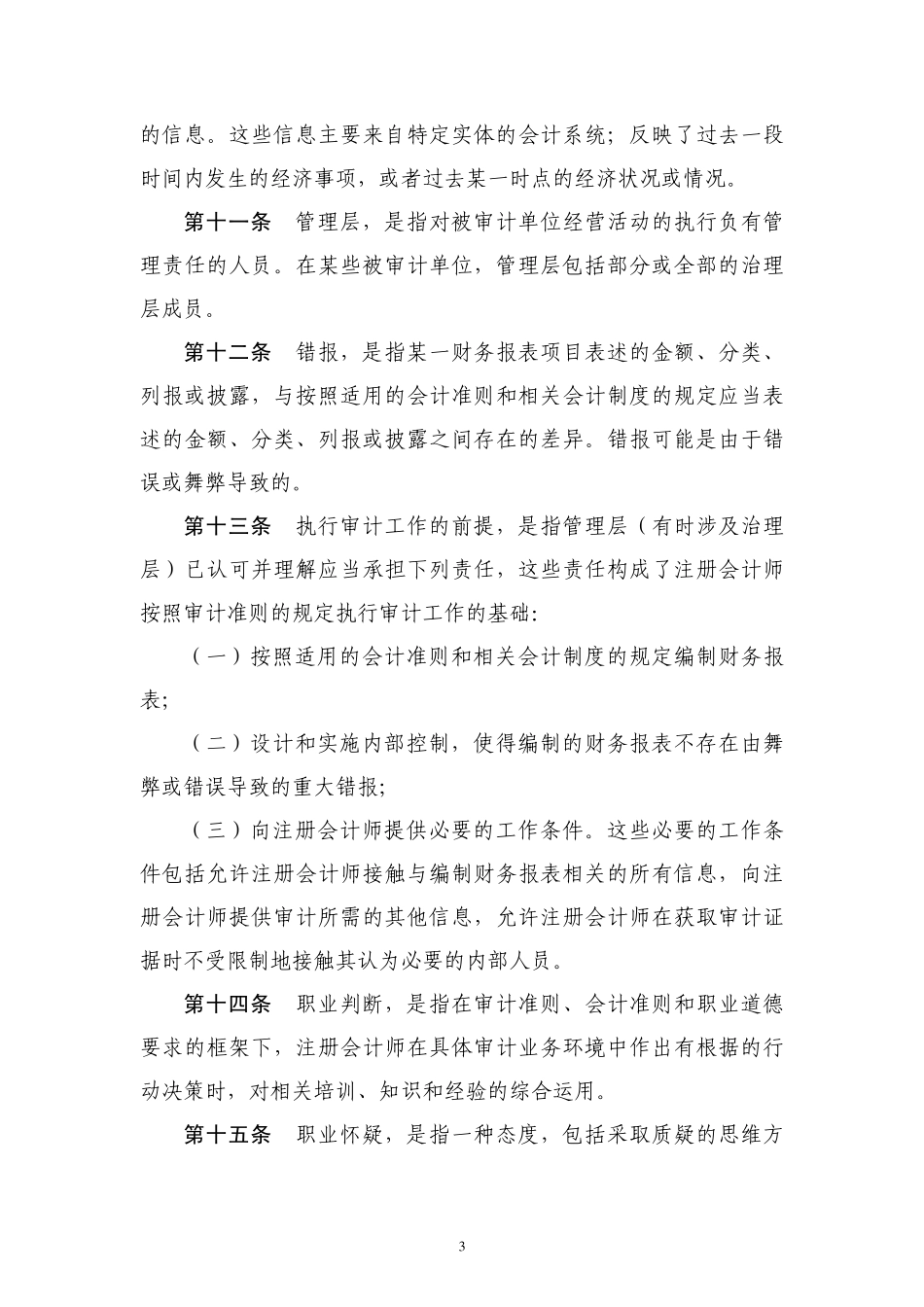 中国注册会计师审计准则第1101号注册会计师的总体目标和按照审计_第3页