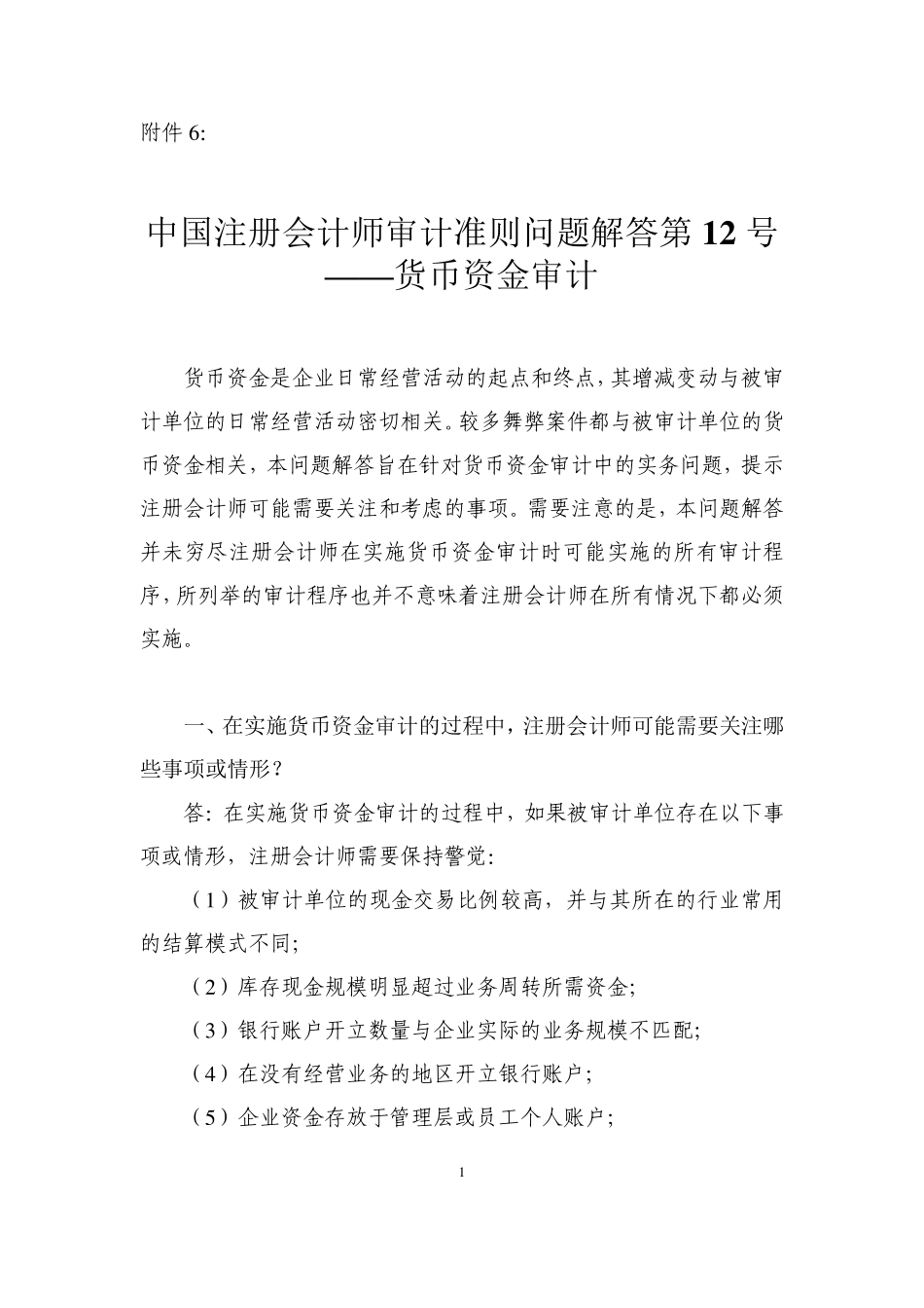 中国注册会计师审计准则问题解答第12号——货币资金审计_第1页