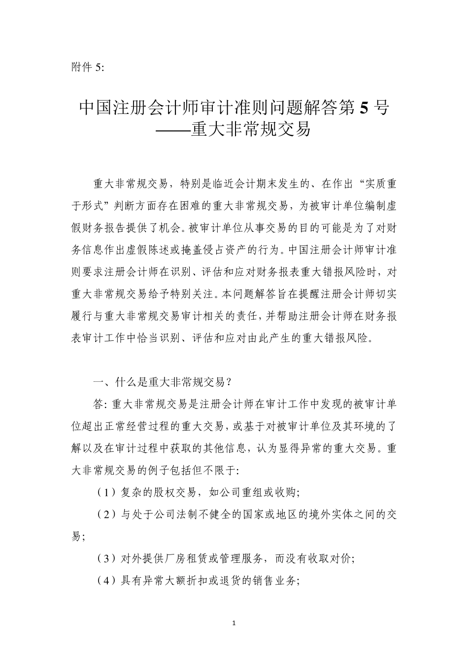 中国注册会计师审计准则问题解答第5号——重大非常规交易_第1页