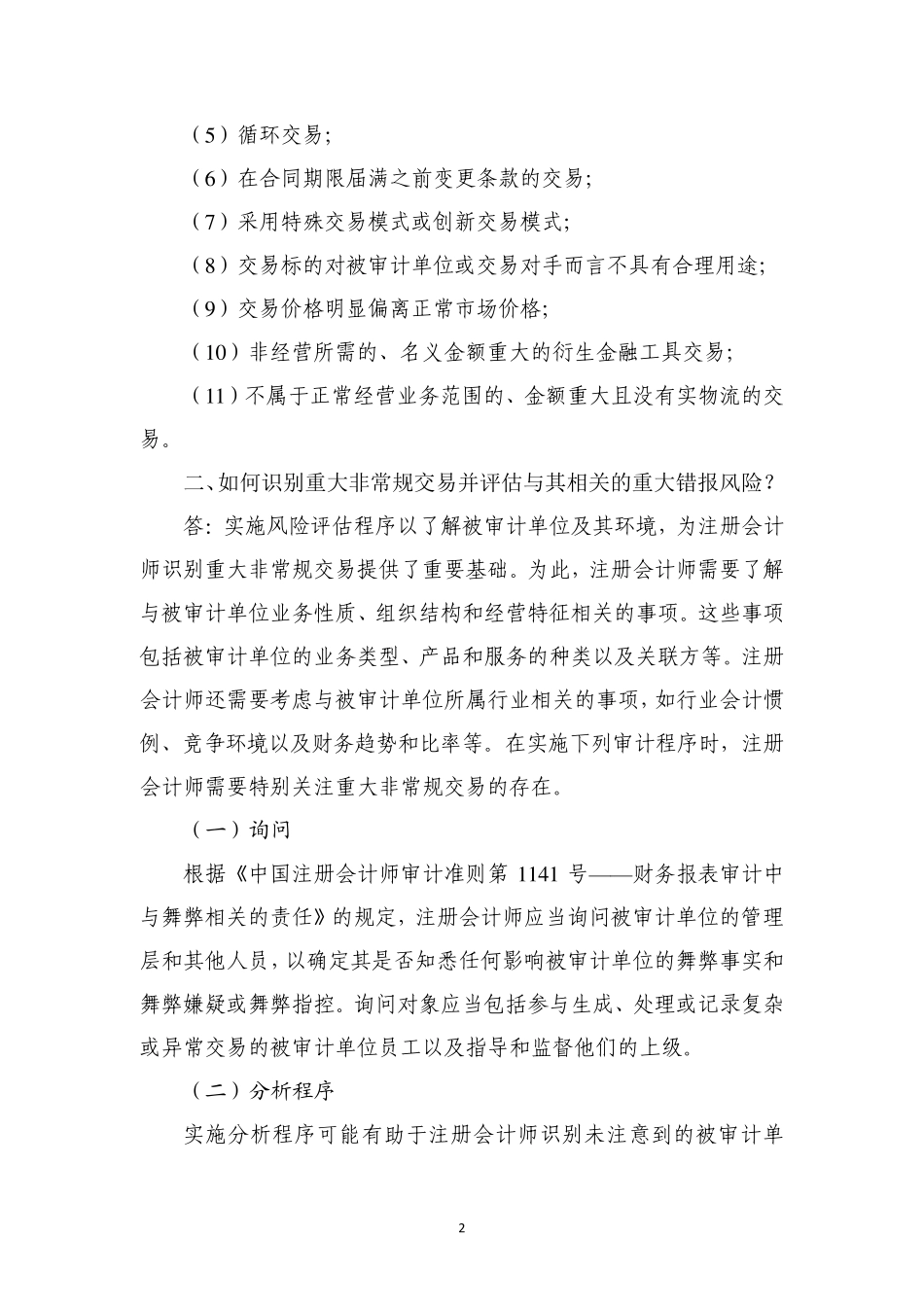 中国注册会计师审计准则问题解答第5号——重大非常规交易_第2页