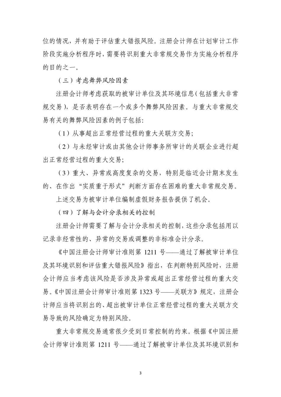 中国注册会计师审计准则问题解答第5号——重大非常规交易_第3页