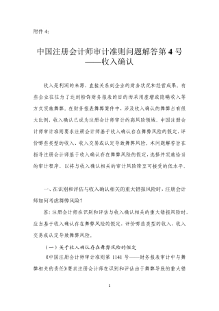 中国注册会计师审计准则问题解答第4号——收入确认