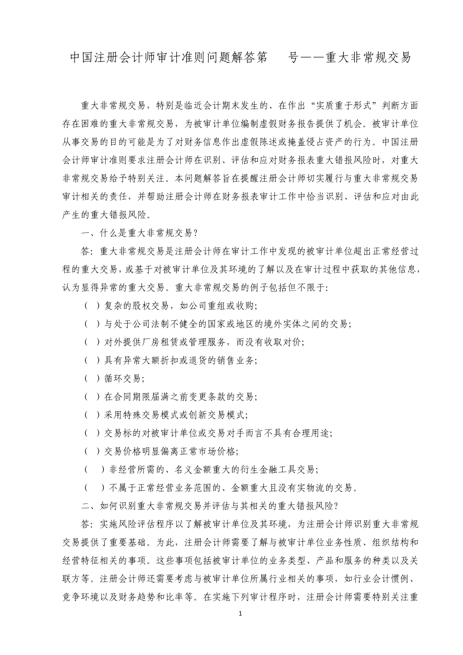 中国注册会计师审计准则问题解答第5号—重大非常规交易_第1页