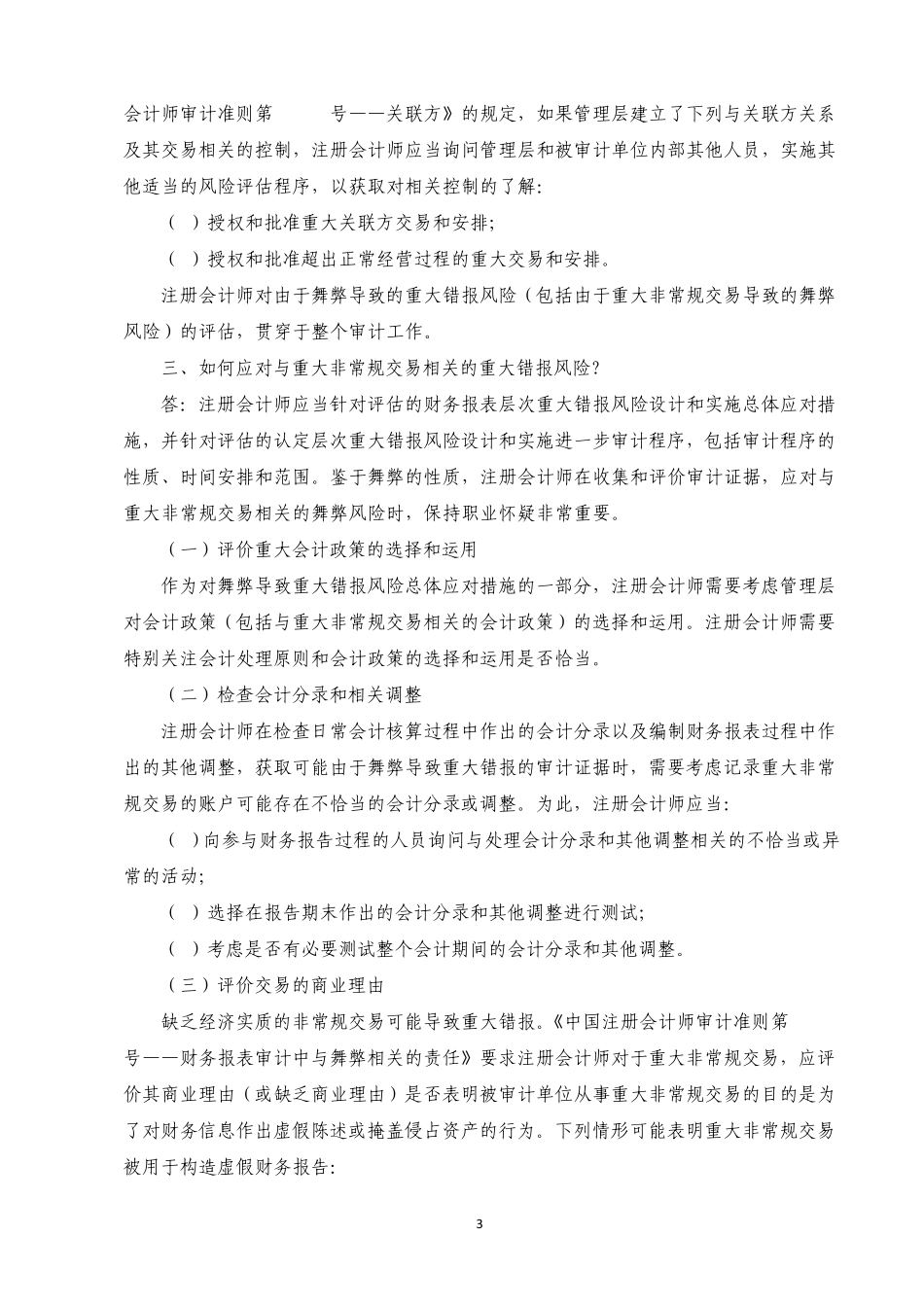 中国注册会计师审计准则问题解答第5号—重大非常规交易_第3页