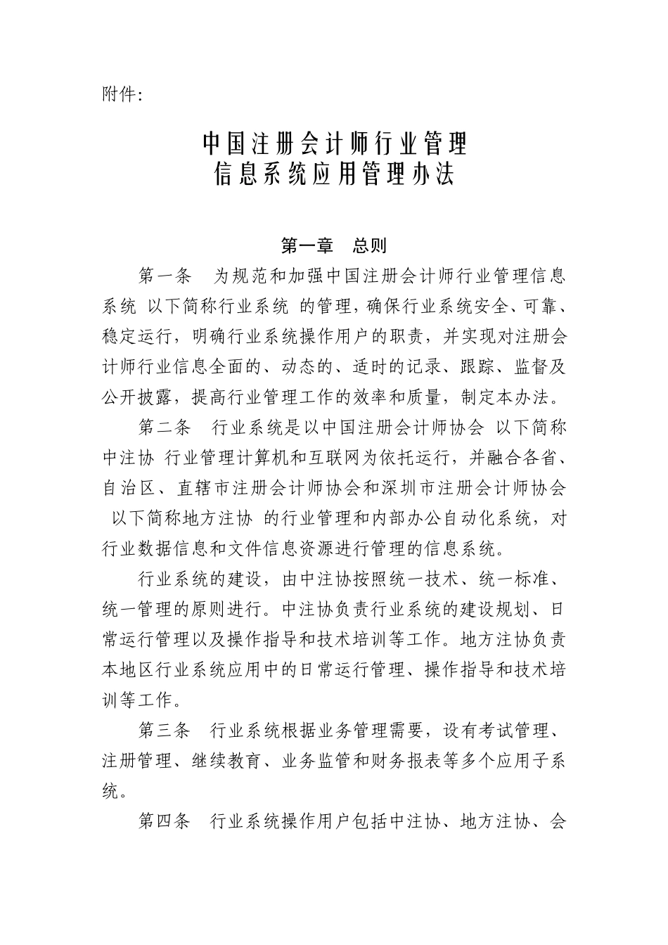 中国注册会计师行业管理信息系统应用管理办法_第1页
